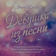 Эмма Скотт Девушка Из Песни