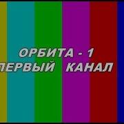 Профилактика Первого Канала