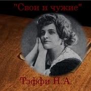 Свои И Чужие Тэффи