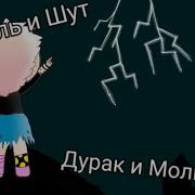 Король И Шут Дурак И Молния Remastered Ai Cover