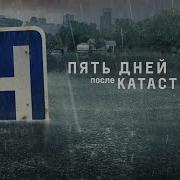 Саундтрек Из Сериала 5 Дней После Катастрофы