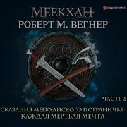 Сказания Меекханского Пограничья Каждая Мертвая Мечта
