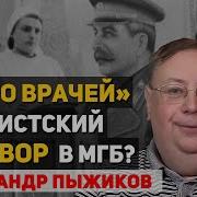 Кто И С Какой Целью Запустил Дело Врачей Пыжиков