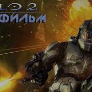 Halo 2 Игрофильм На Русском