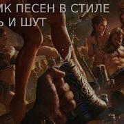 Сборник Лучших Песен В Стиле Король И Шут