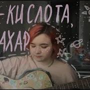 Аелена Швец Ты Киразъема Я Сахар