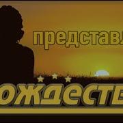 Храни Господь Моих Друзей