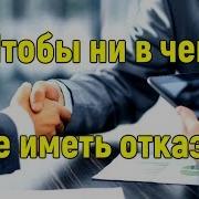 Дуа Чтоб Не Было Отказа Нивчём