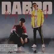 Dabro Между Нами Ток Скачать