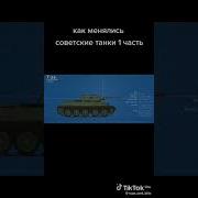 Как Менялись Русские Танки