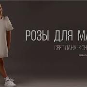 Евгений Коновалов Светлана Коновалова Розы Для Мамы