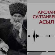 Султан Беков Арсламбек