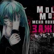 Меня Похоронили Заживо Molly Moon