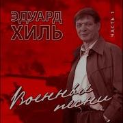 Когда Звенят Колокола Эдуард Хиль