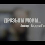 Стих Друзья