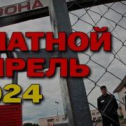 Блатной Апрель 2020