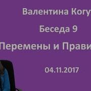 Душевная Беседа С Валентиной Кузьминичной