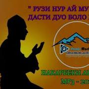 Рузи Нур Ай Муминон Дасти Дуо Боло Кунед