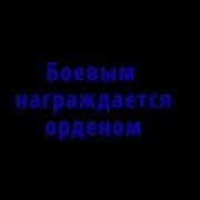 Боевым Вознаграждается Орденом Кавер Версия На Korg Pa 700