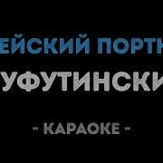 Михаил Шуфутинский Караоке