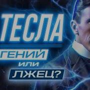 Никола Тесла Наследие Великого Изобретателя
