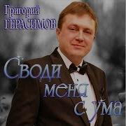 Своди Меня С Ума Григорий Герасимов