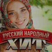 Русский Народный Хит Концертные Выступления