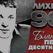 Лихие 90 Е Блатные Песни Десятилетия