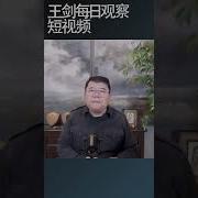 王剑每日观察