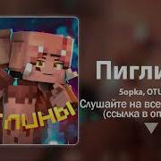 Пиглины Версия Для Площадок