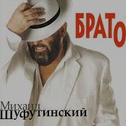 Островок Михаил Шуфутинский