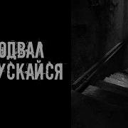 Не Спускайся В Подвал