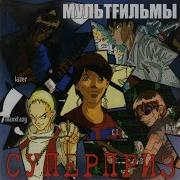 Мультfильмы Яды Remastered