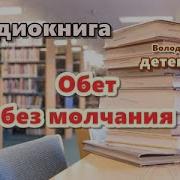 Обет Без Молчания