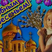Скачать С Вербным Воскресенья Видео