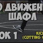 Видеоуроки Шафл