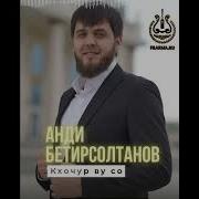 Анди Бетирсолтанов Кхочур Ву Со