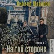 На Той Стороне Книга 2