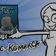 Метал Фемели Комиксы