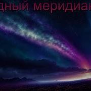 Западный Меридиан