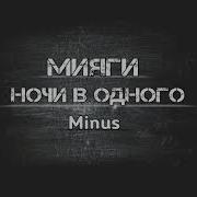 Ночи В Одного Минус