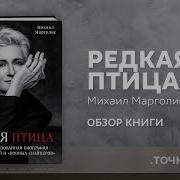 Михаил Марголис Редкая Птица
