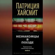 Патриция Хайсмит Незнакомцы В Поезде