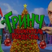 Гринч Похититель Рождества