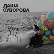 Даша Суворова В Новой Квартире