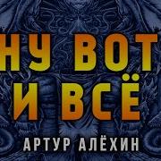 Алехин Артур Записочка