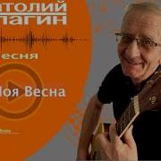 Ты Моя Весна Анатолий Кулагин