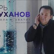 Поплакала И Хватит Dance Version Игорь Саруханов