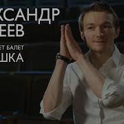 Александр Серёгин