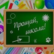 Прощай Школа С Окончанием Учебного Года